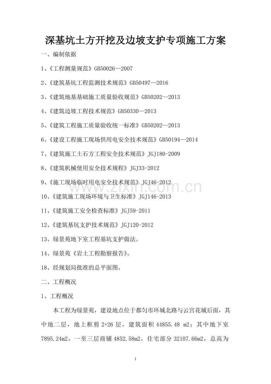 深基坑土方开挖及边坡支护专项施工方案-(2).doc_第1页