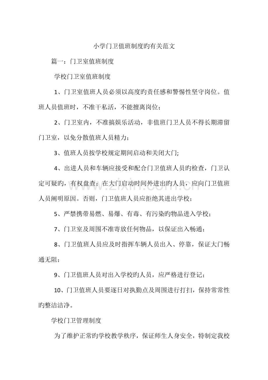 小学门卫值班制度的相关范文.docx_第1页