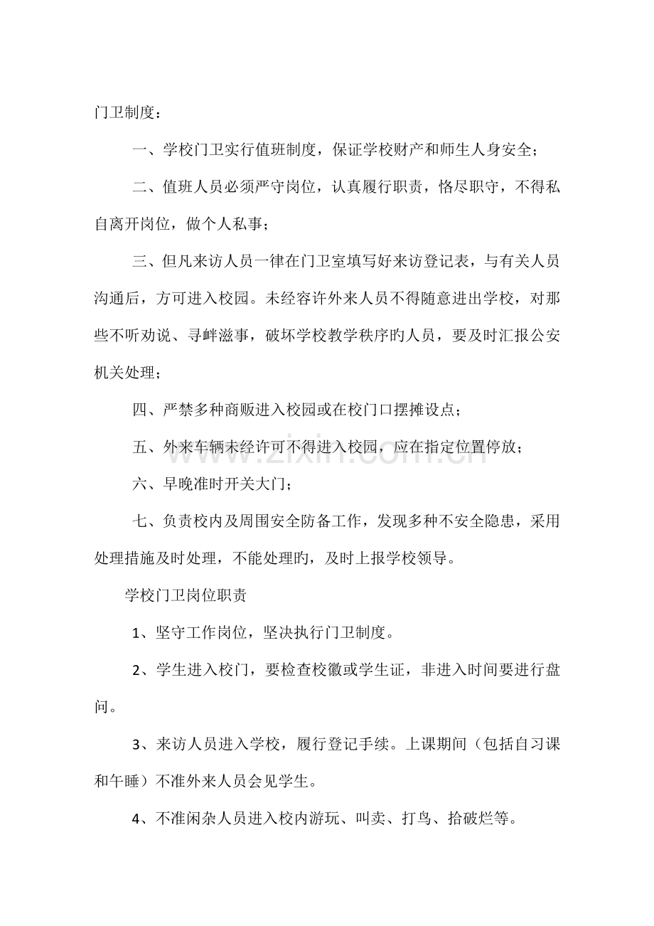 小学门卫值班制度的相关范文.docx_第2页