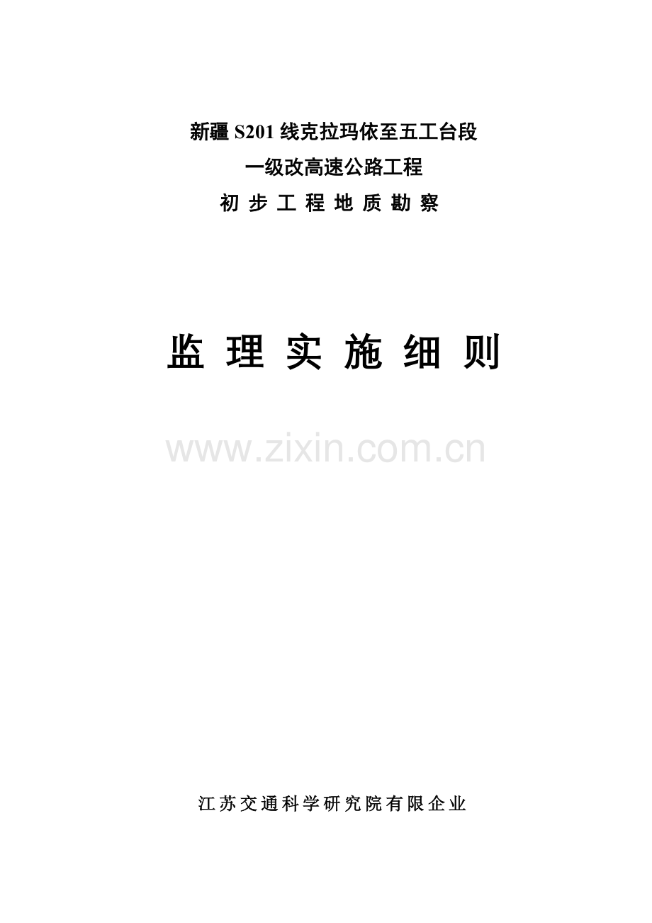 地勘监理实施细则.doc_第1页