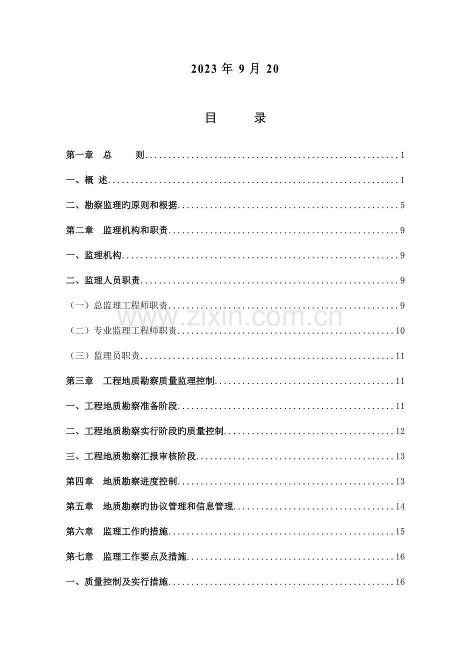 地勘监理实施细则.doc_第2页