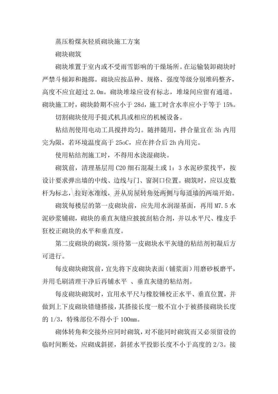 蒸压粉煤灰轻质砌块施工方案.doc_第1页