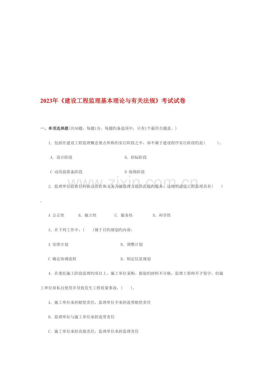 2023年建设工程监理基本理论与相关法规考试试卷.doc_第1页
