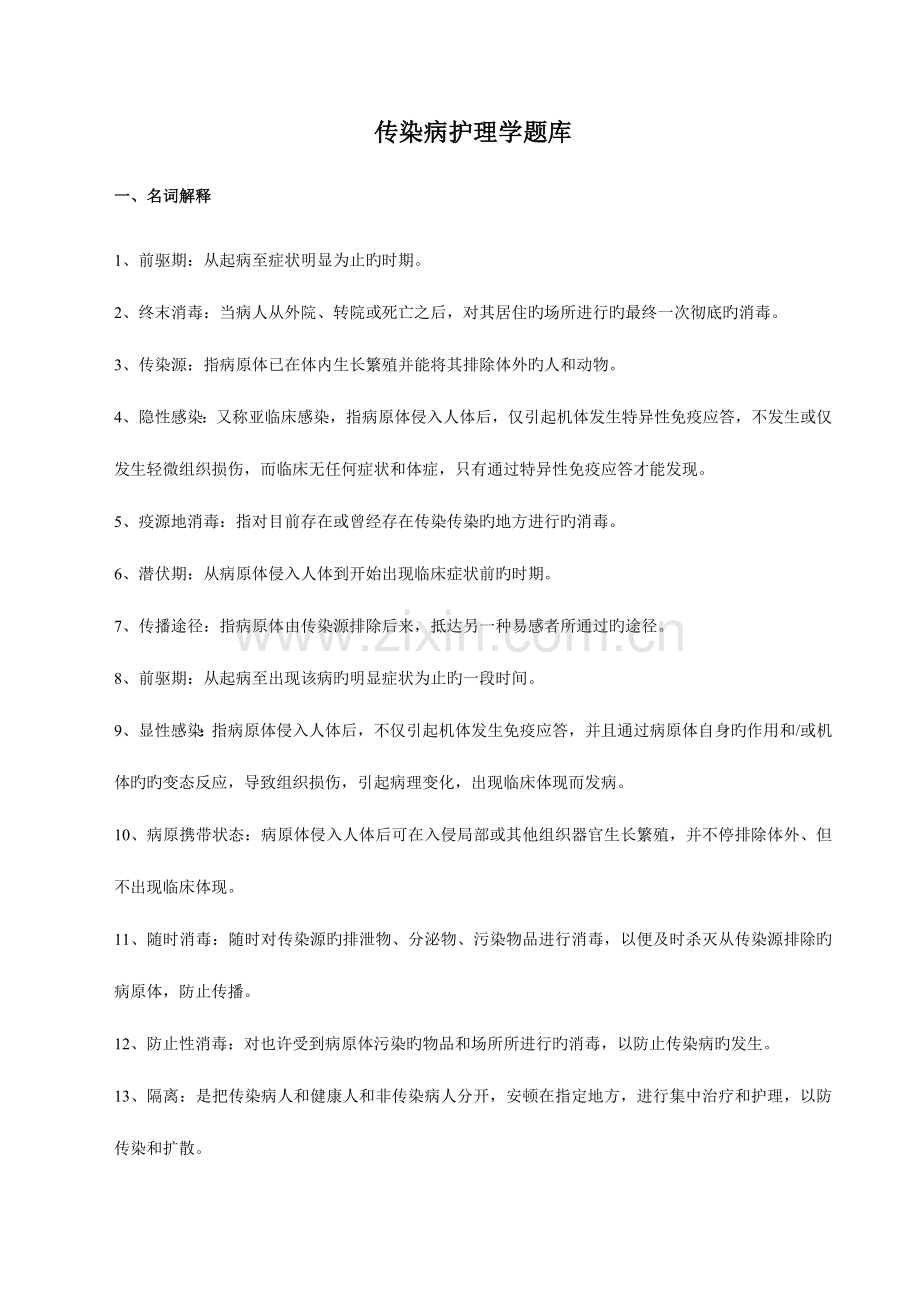 2023年传染病护理题库及答案.doc_第1页