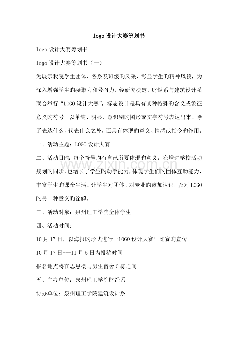 logo设计大赛策划书.doc_第1页