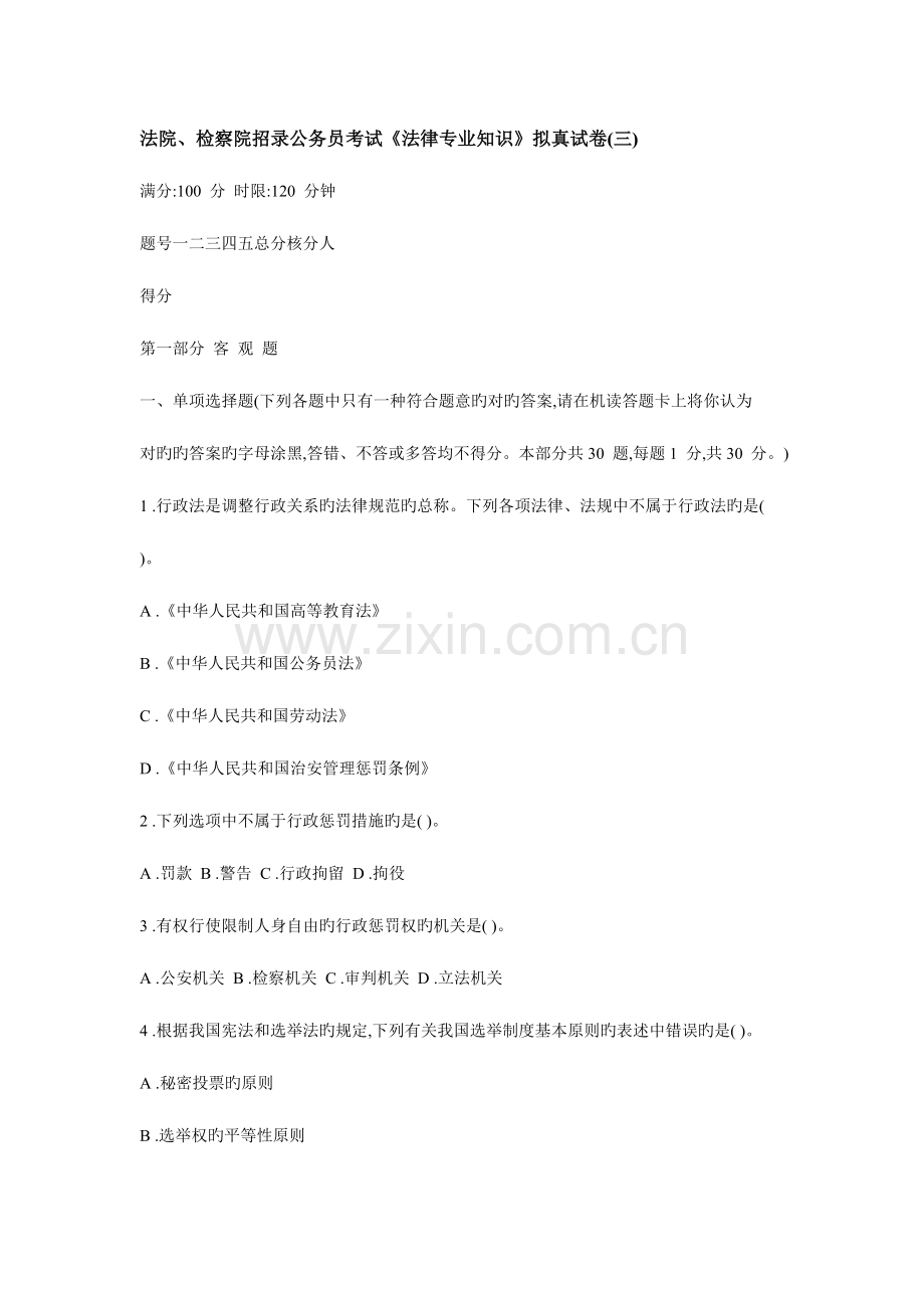 2023年法院检察院招录公务员考试法律专业知识拟真试卷.doc_第1页