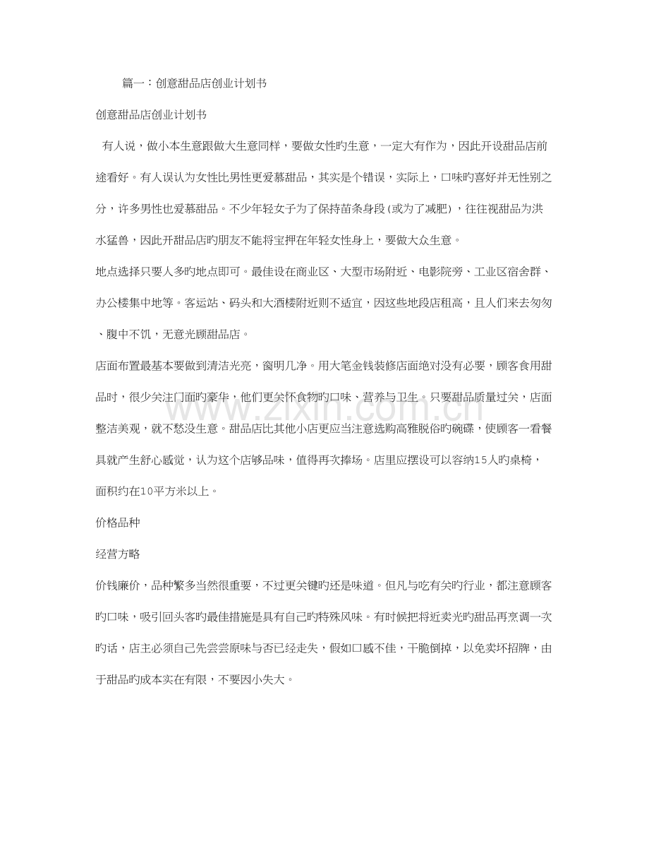 创意甜品店创业计划书.doc_第1页
