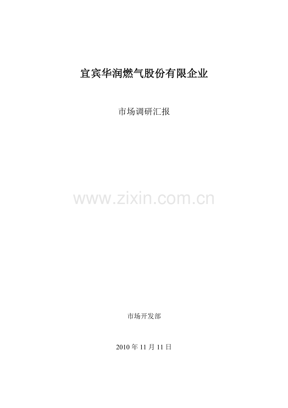 宜宾市天然气市场调研报告燃气公司.doc_第1页