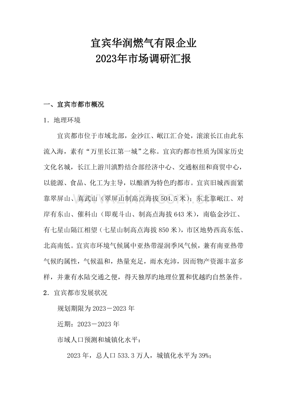 宜宾市天然气市场调研报告燃气公司.doc_第2页