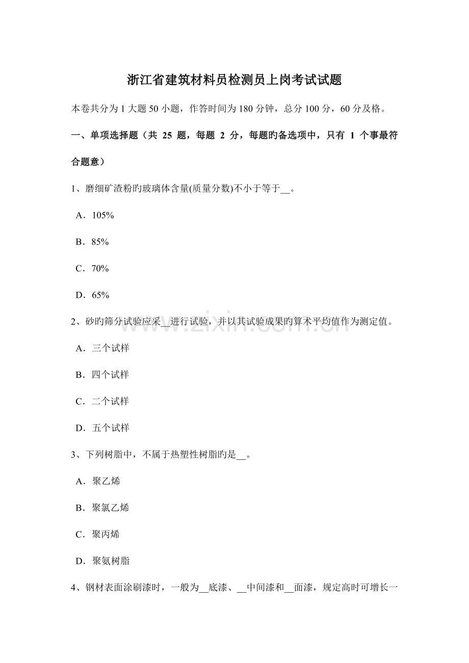 2023年浙江省建筑材料员检测员上岗考试试题.docx_第1页