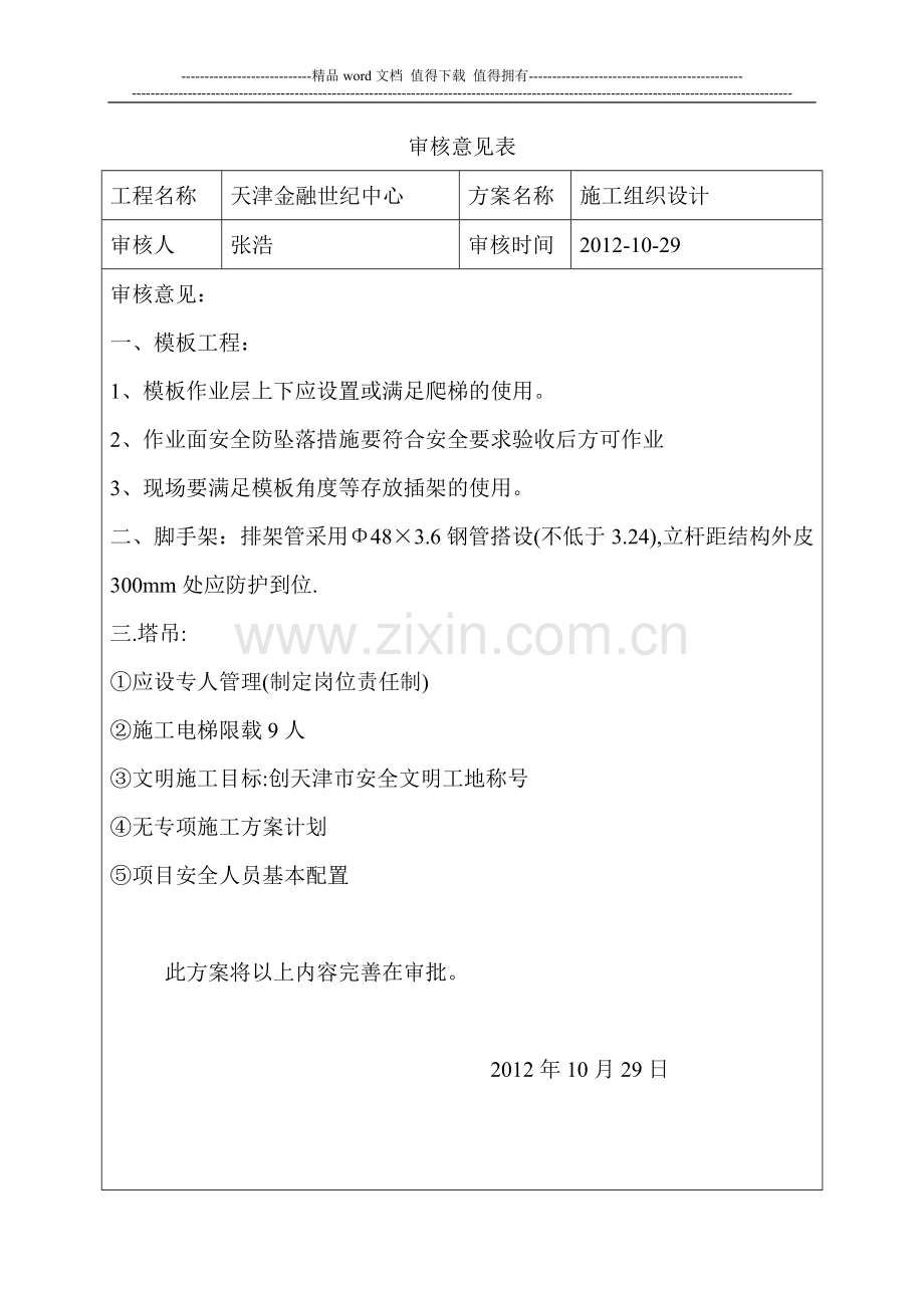 天津金融实际世纪中心施工组织设计10.29.doc_第1页