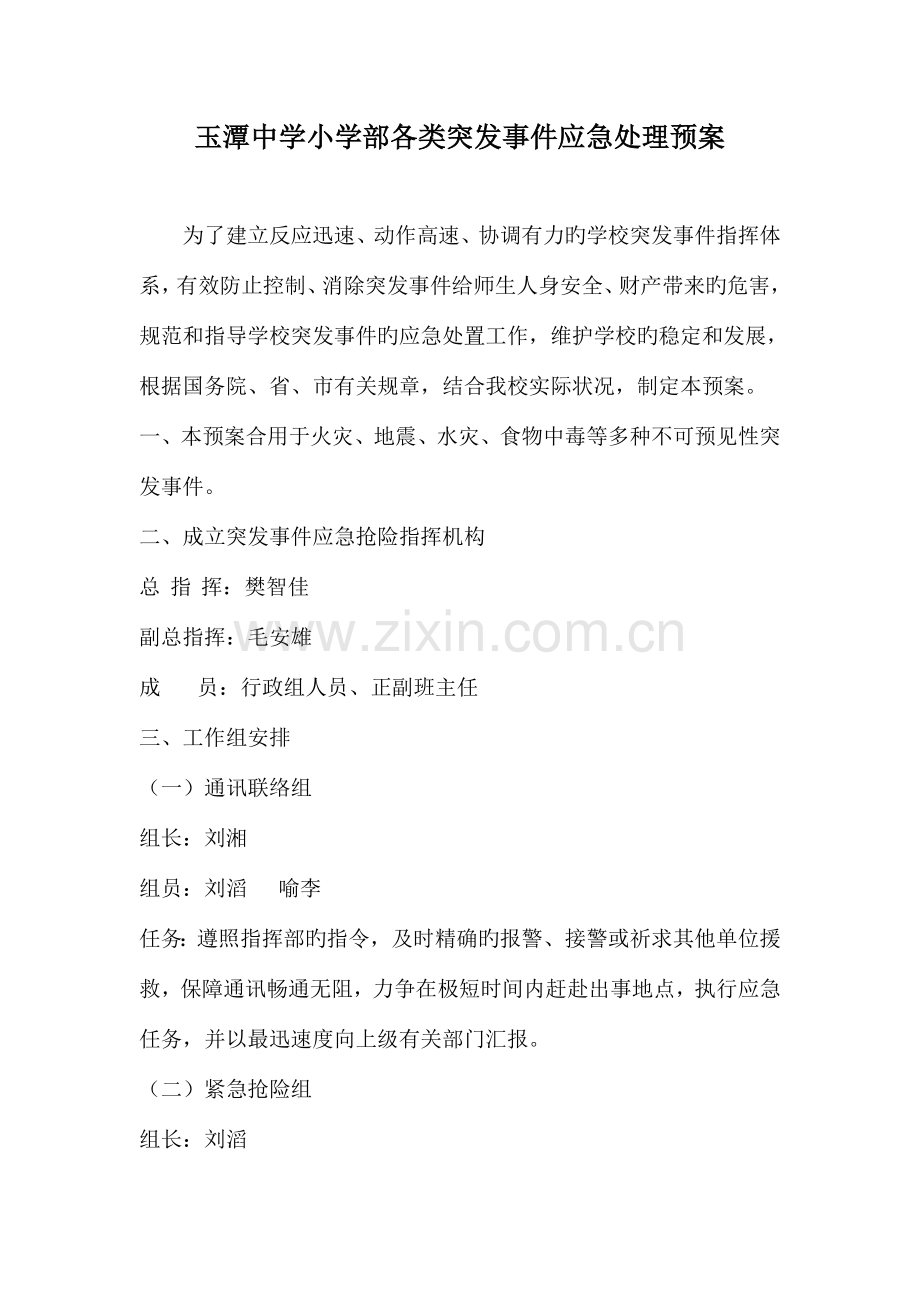 学校安全应急处理预案.doc_第1页