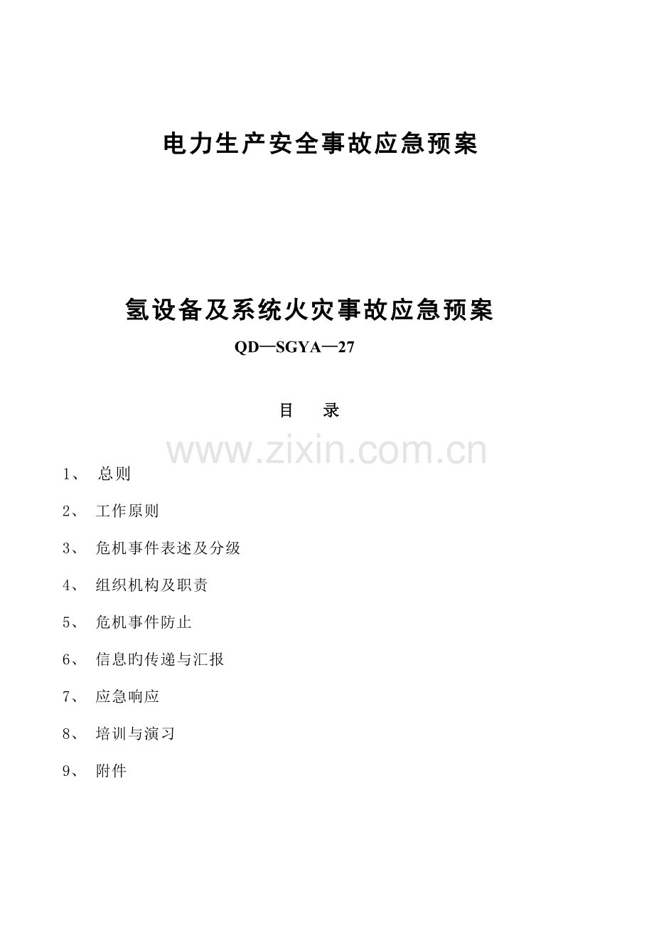 2023年氢设备及系统火灾事故应急预案.doc_第1页