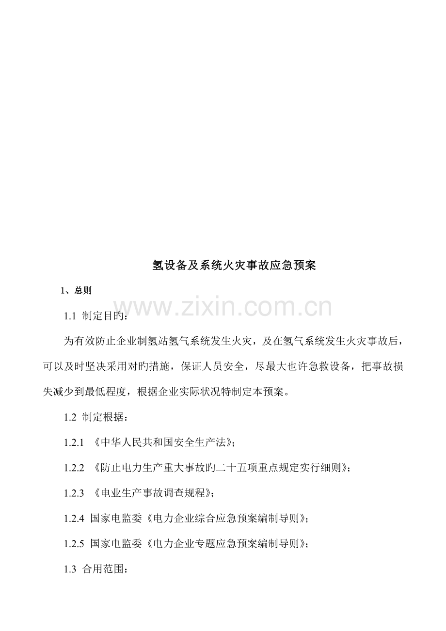 2023年氢设备及系统火灾事故应急预案.doc_第2页