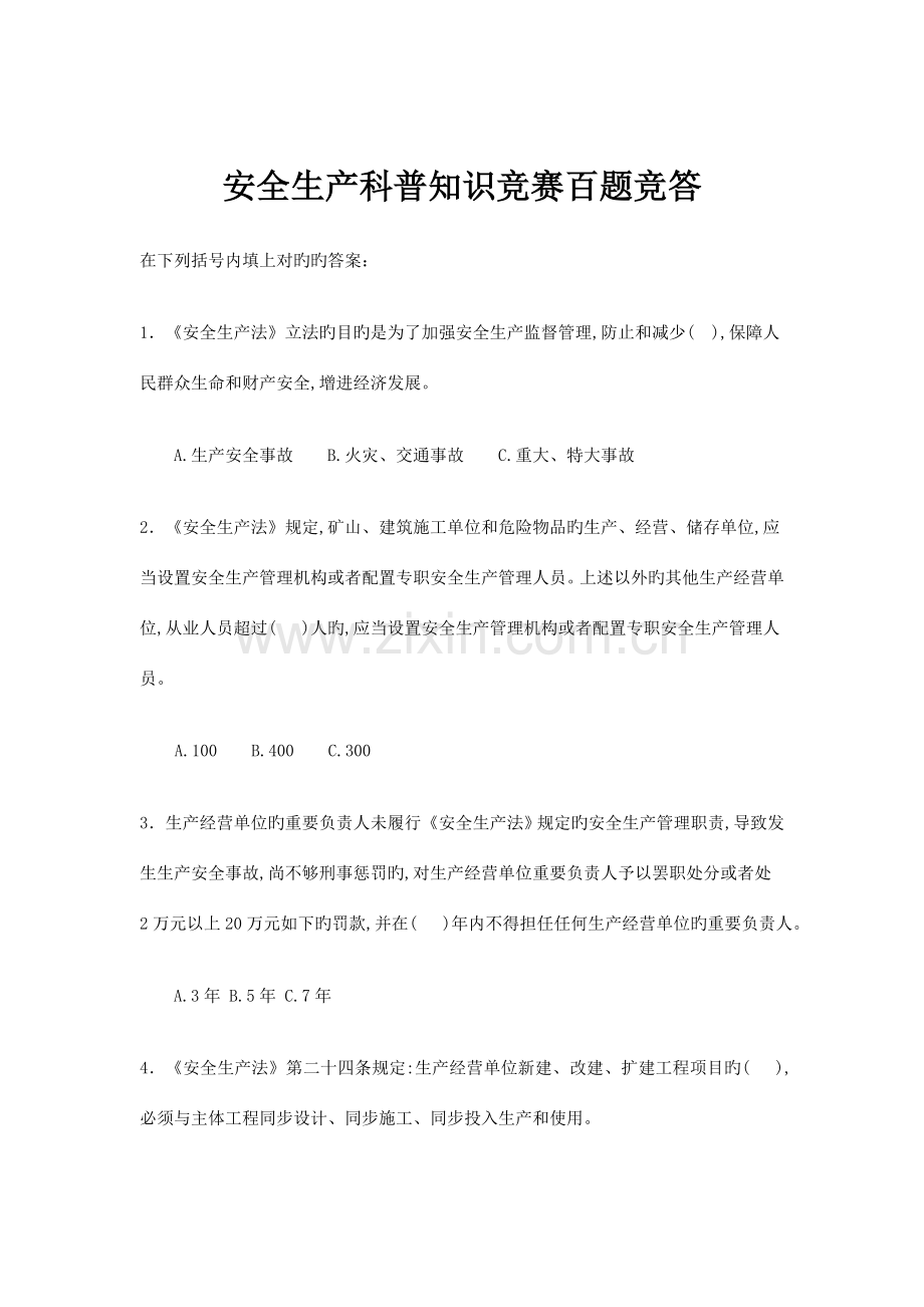 2023年安全生产科普知识竞赛百题竞答.doc_第1页