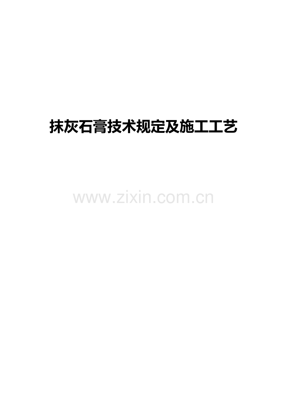 石膏技术交底.docx_第1页