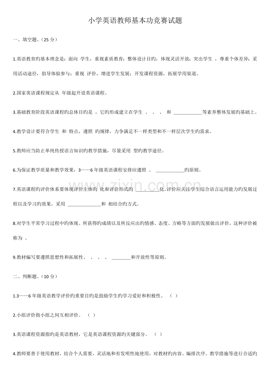 2023年小学英语教师基本功竞赛试题.docx_第1页