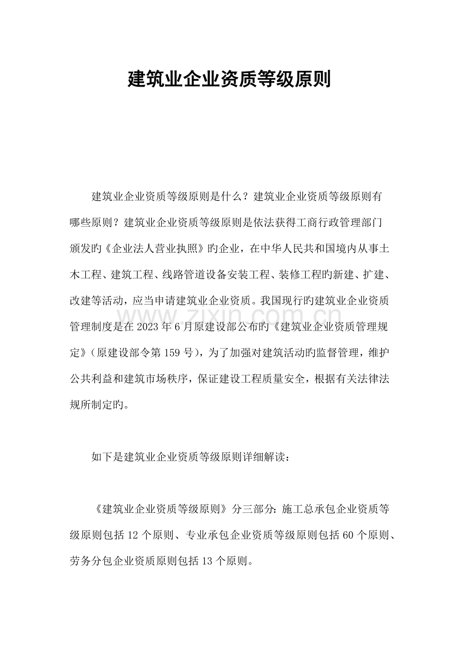 建筑业企业资质等级标准.docx_第1页