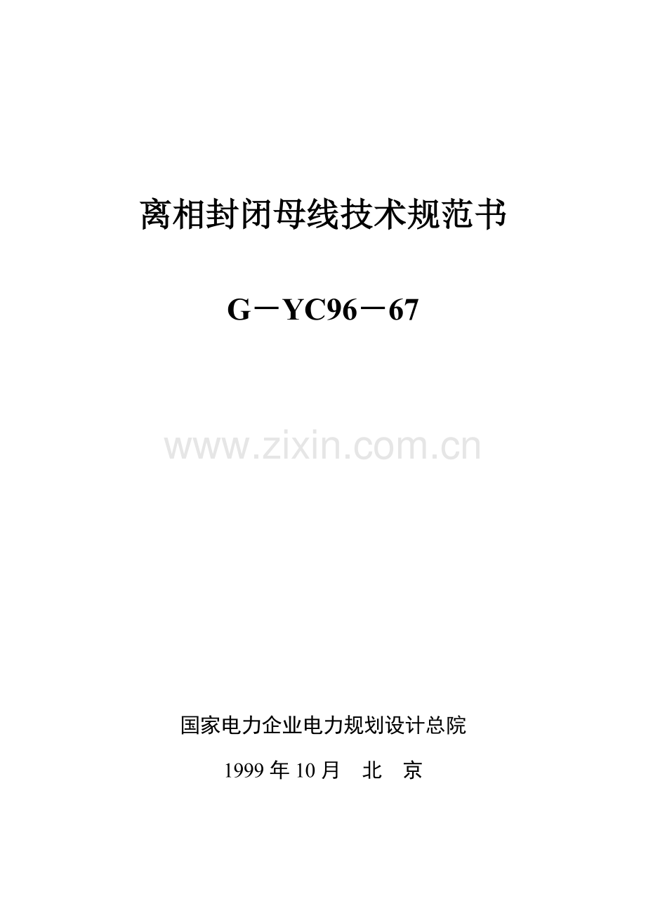 离相封闭母线技术规范书.doc_第1页