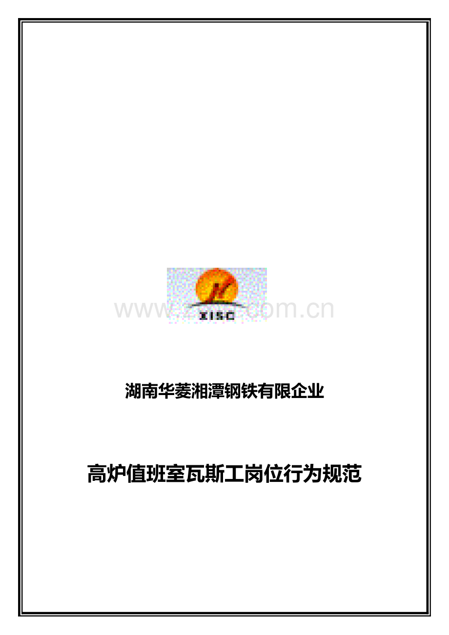高炉值班室瓦斯工行为规范.doc_第1页