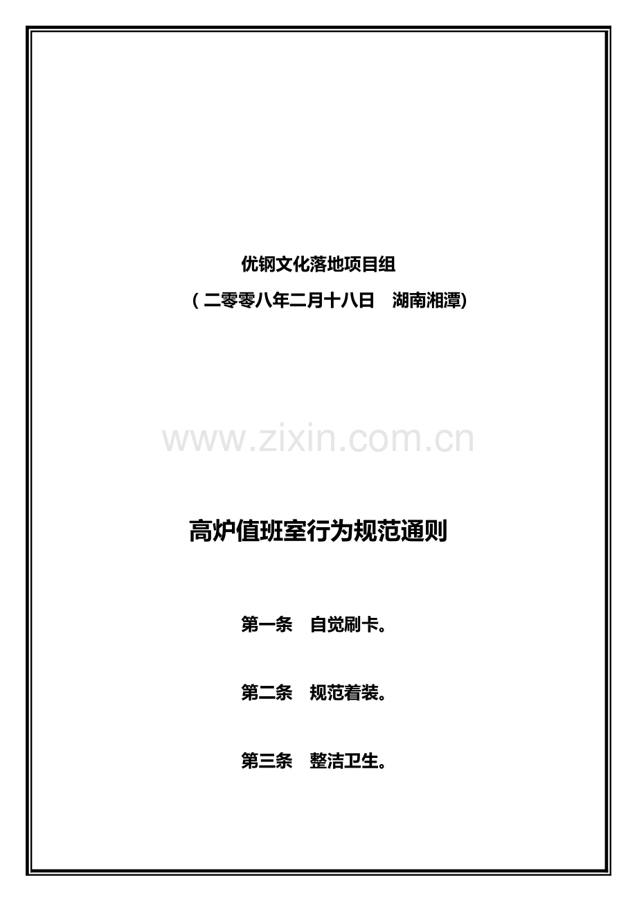 高炉值班室瓦斯工行为规范.doc_第2页