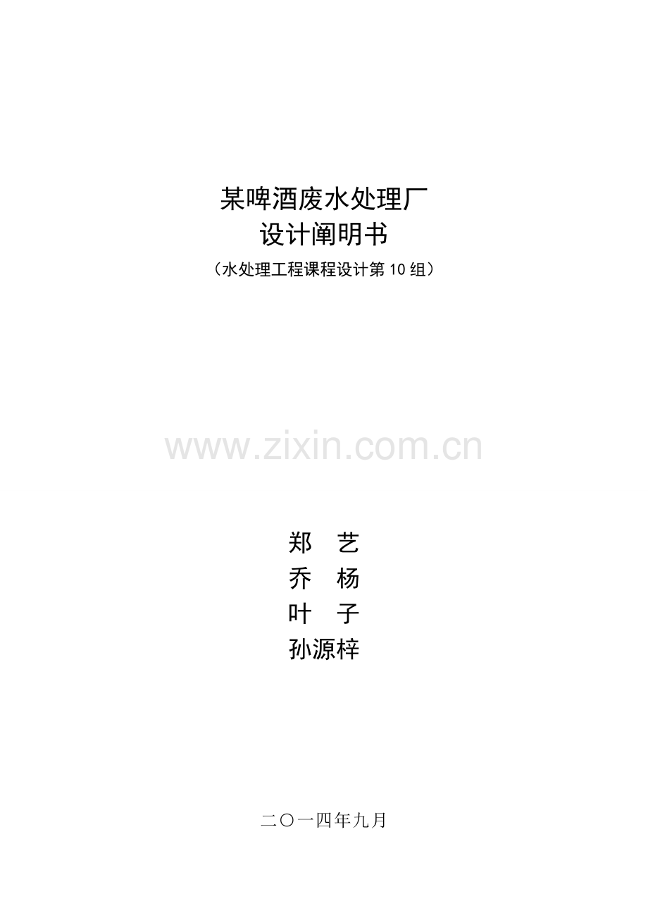 啤酒厂污水处理设计说明书.doc_第1页