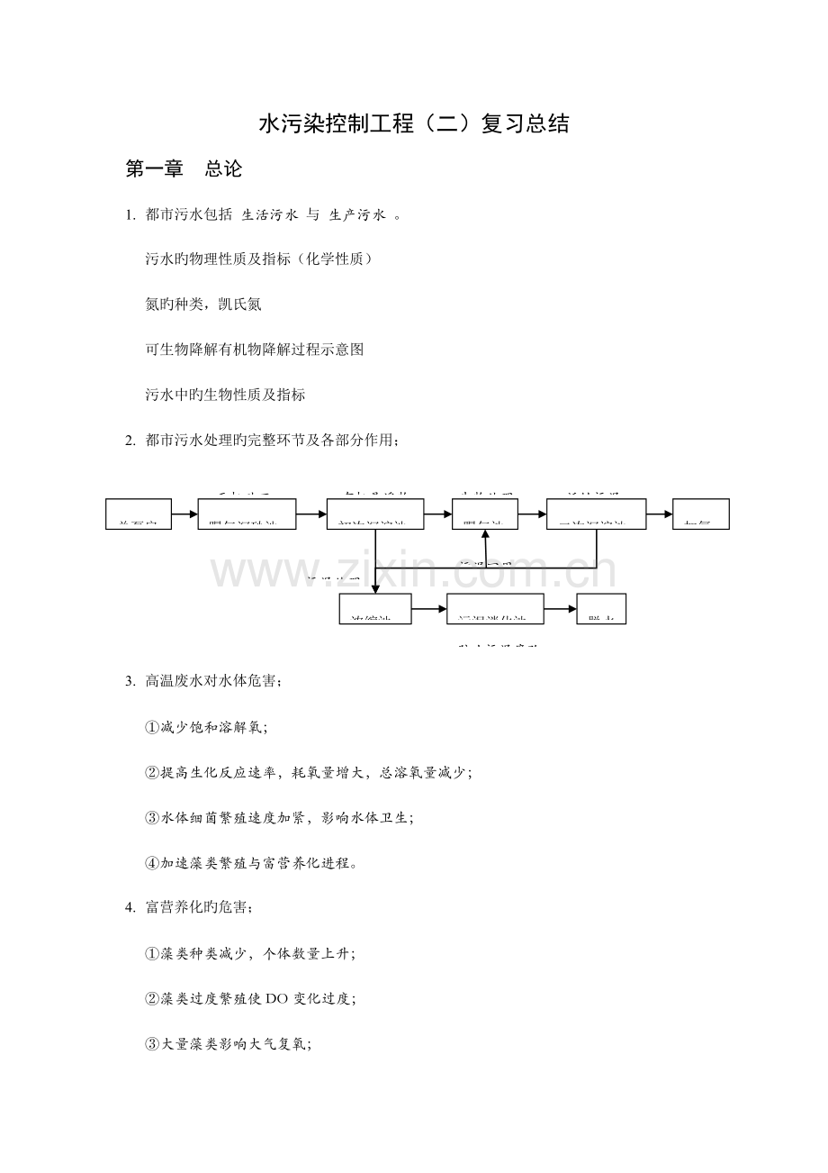 哈工大水污染控制工程复习总结.doc_第1页