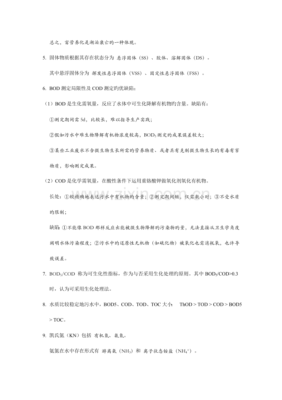 哈工大水污染控制工程复习总结.doc_第2页