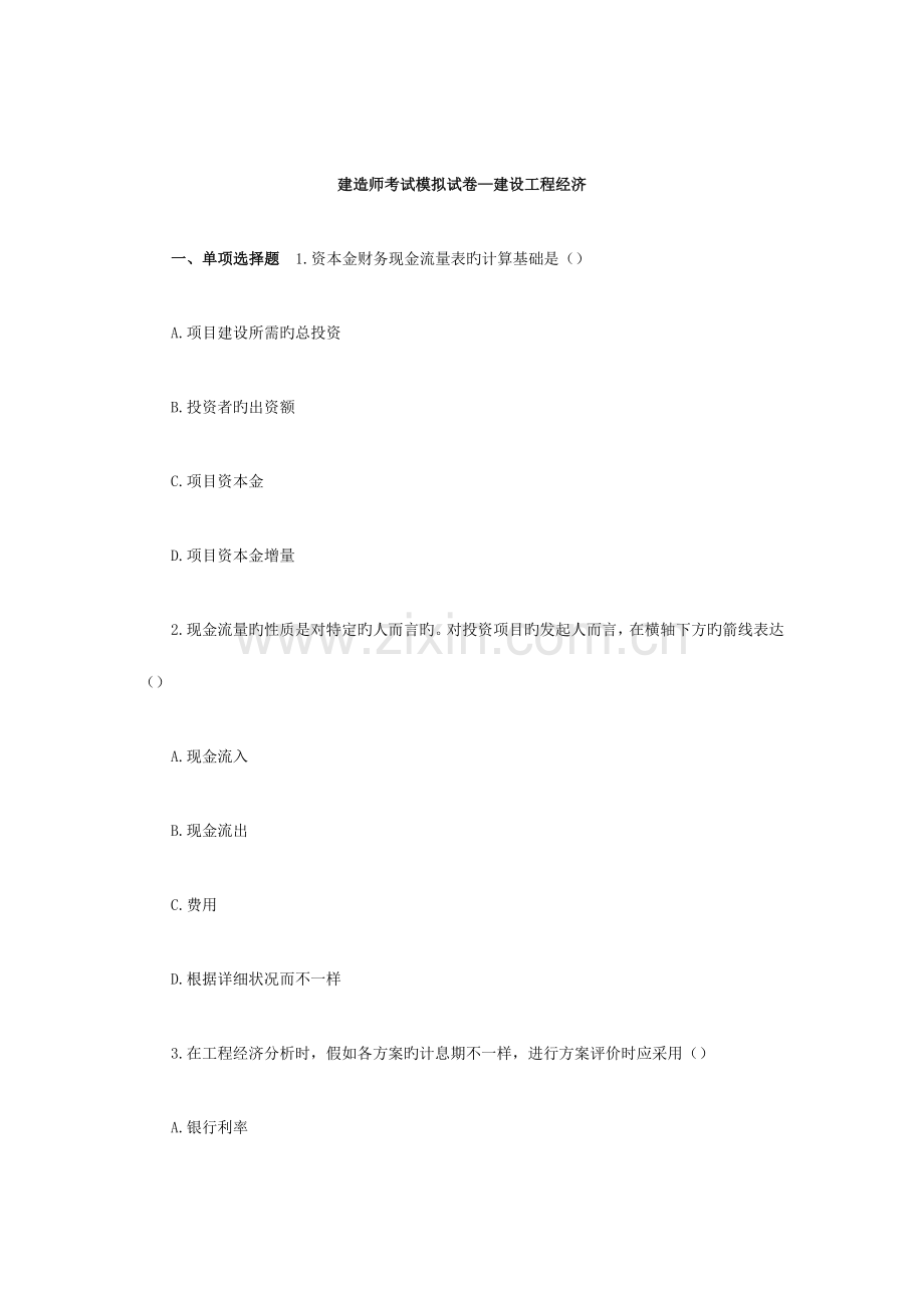 2023年建造师考试模拟试卷建设工程经济.doc_第1页