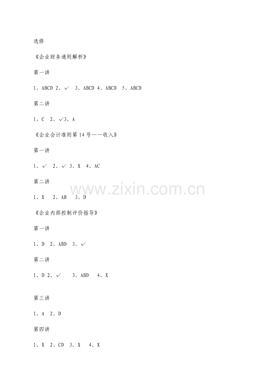 2023年会计继续教育答案.doc_第1页