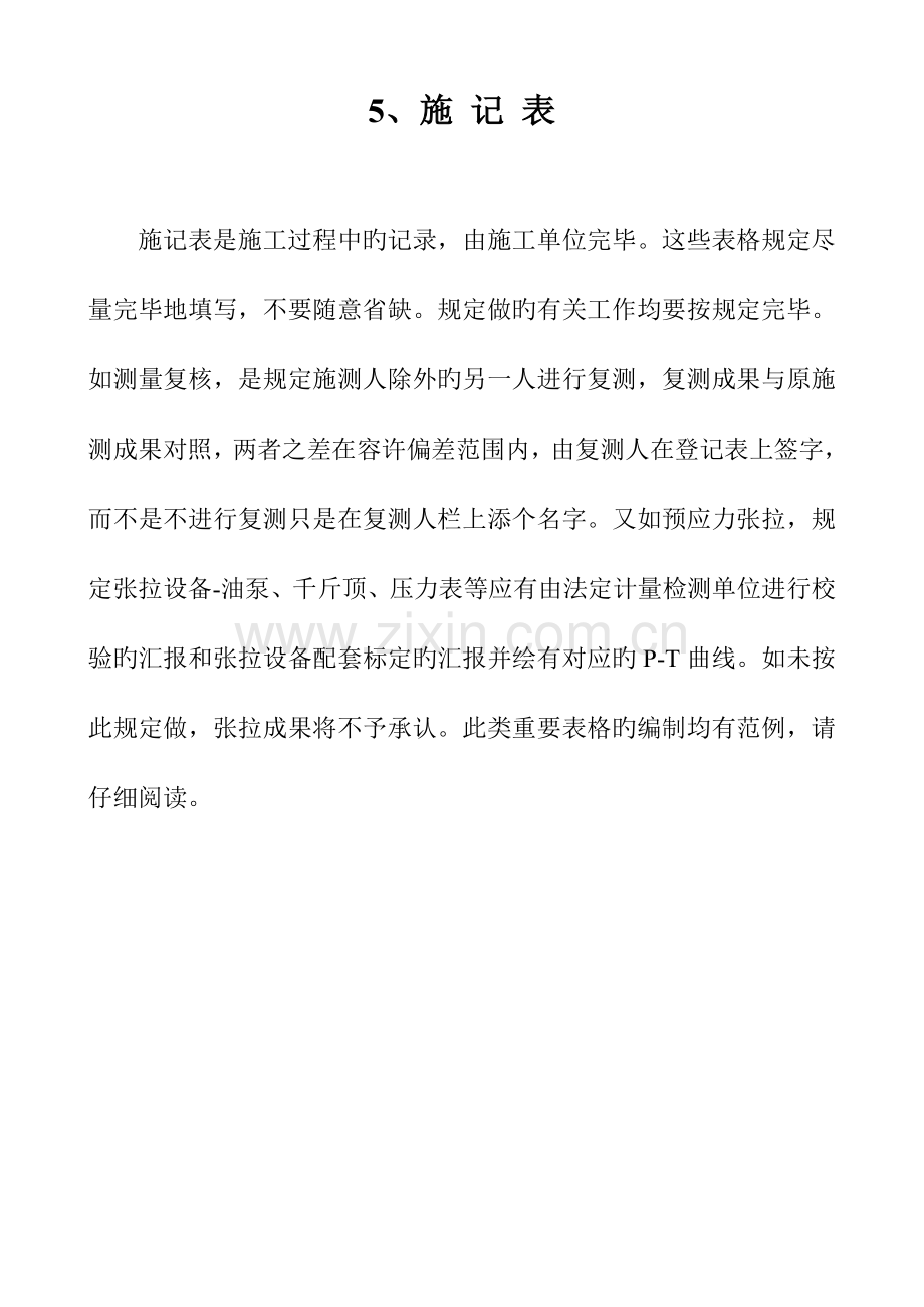市政工程施记表施工记录及具体填写方法.doc_第1页