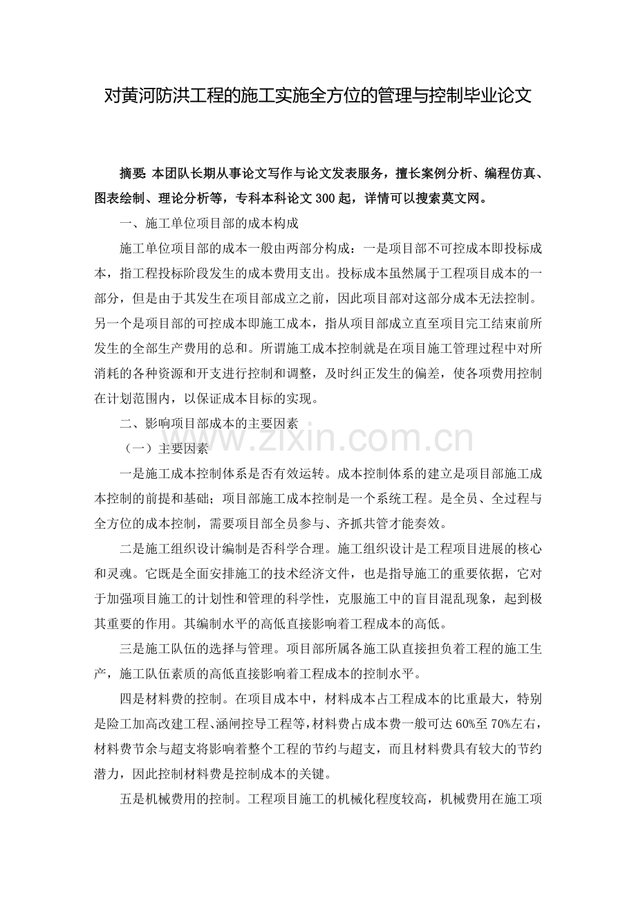 施工实施全方位管理毕业论文.doc_第2页