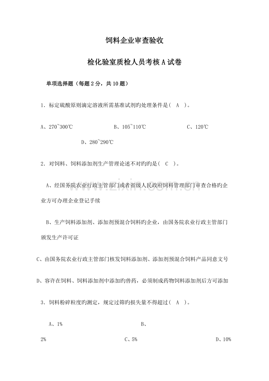 2023年饲料企业化验员考题.doc_第1页