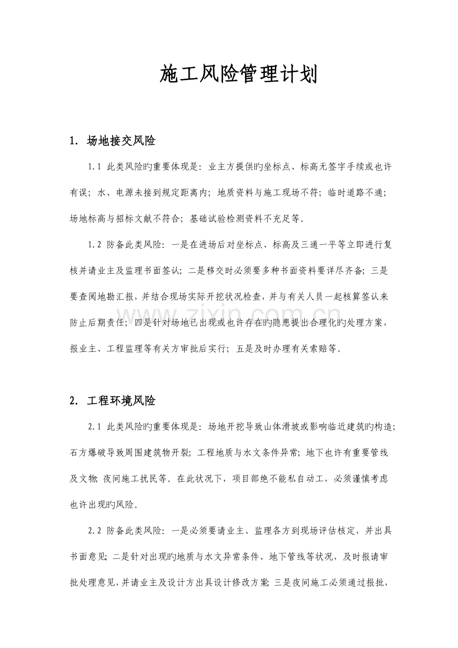 施工风险管理计划.doc_第1页