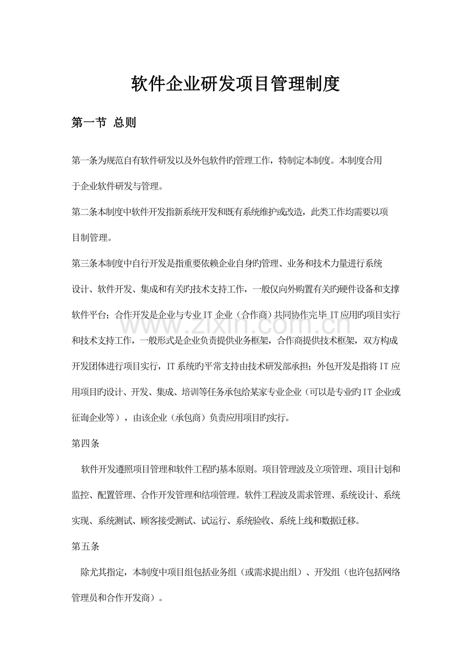 软件公司研发项目管理制度.docx_第1页