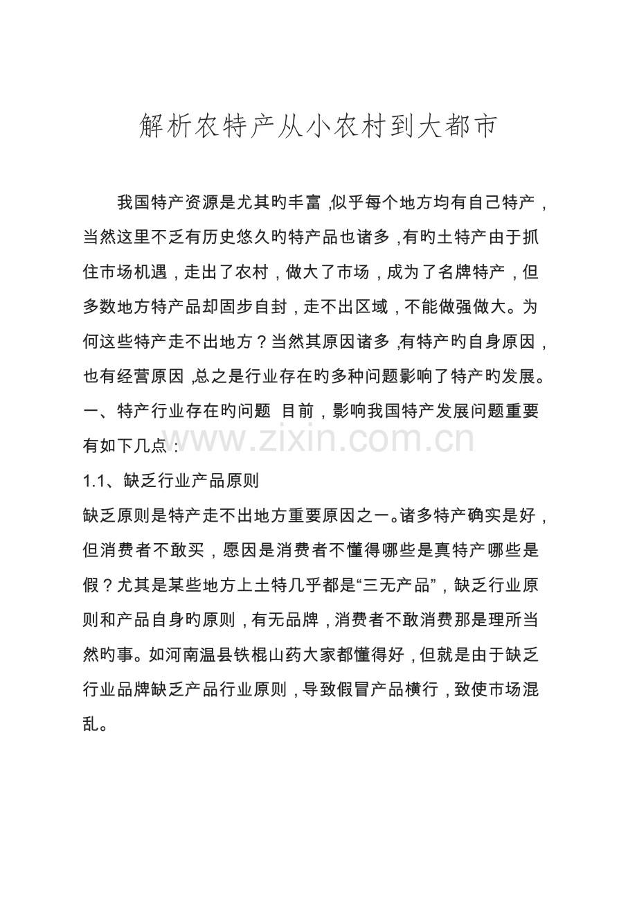 特产营销方案.doc_第1页