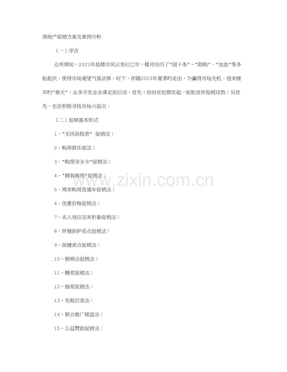 房产促销方案.doc_第1页