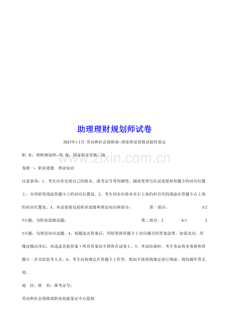 2023年助理理财规划师考试试卷.doc_第1页