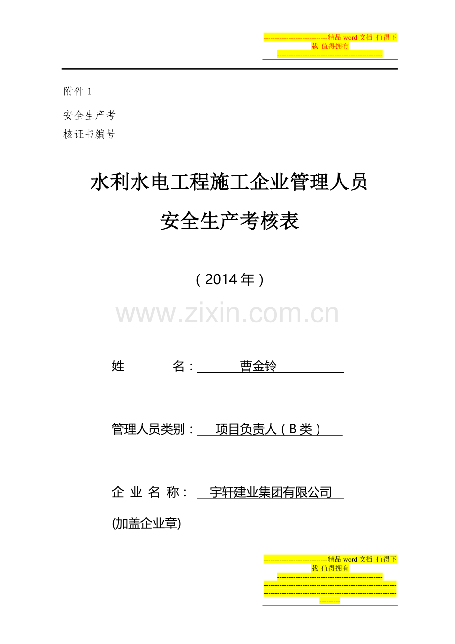 水利水电工程施工企业管理人员安全生产考核表.doc_第1页