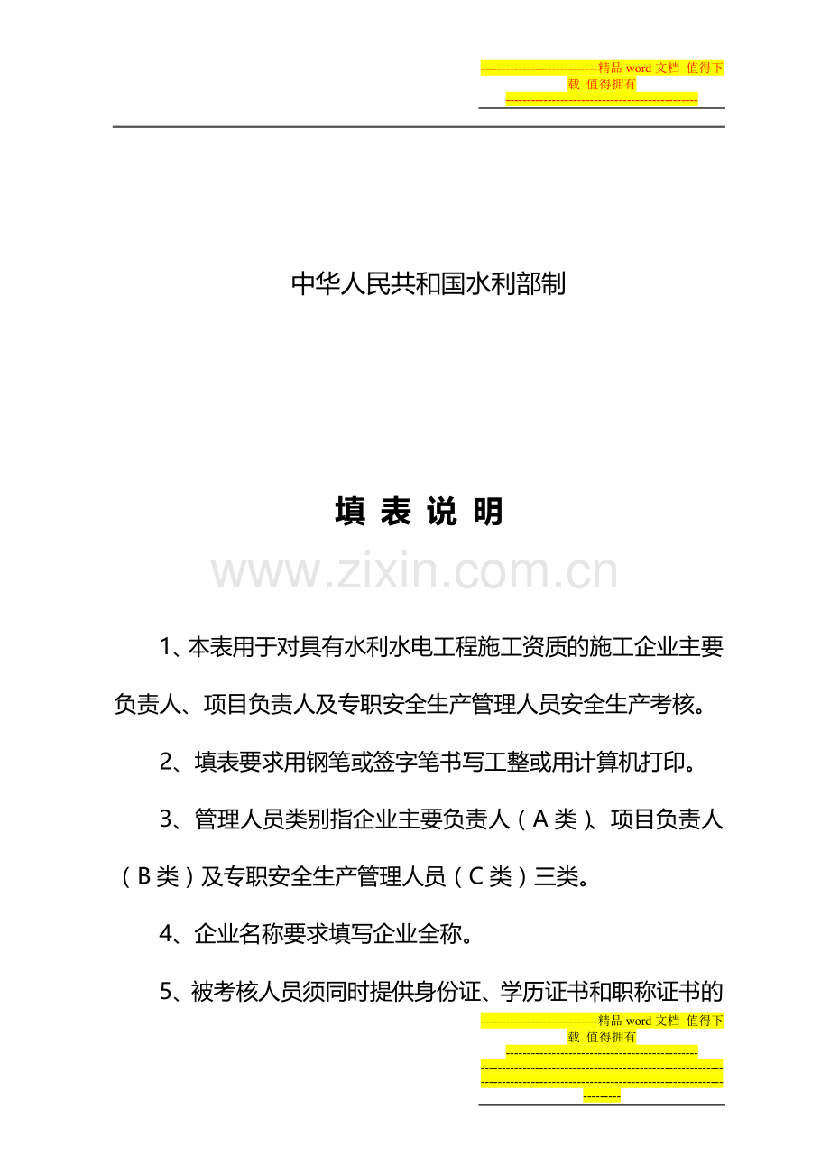 水利水电工程施工企业管理人员安全生产考核表.doc_第2页