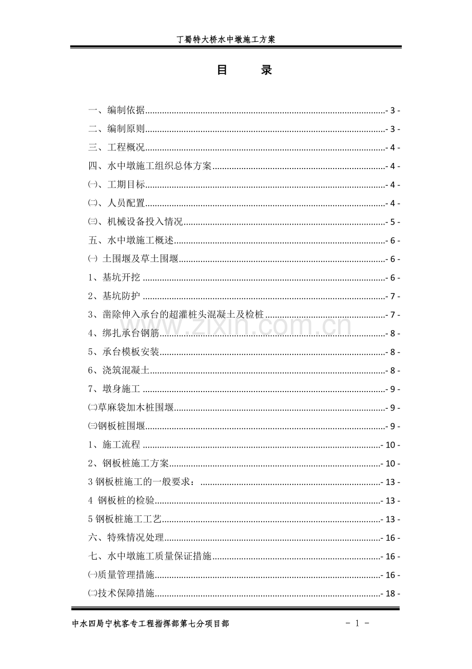 水中墩施工方案.doc_第1页
