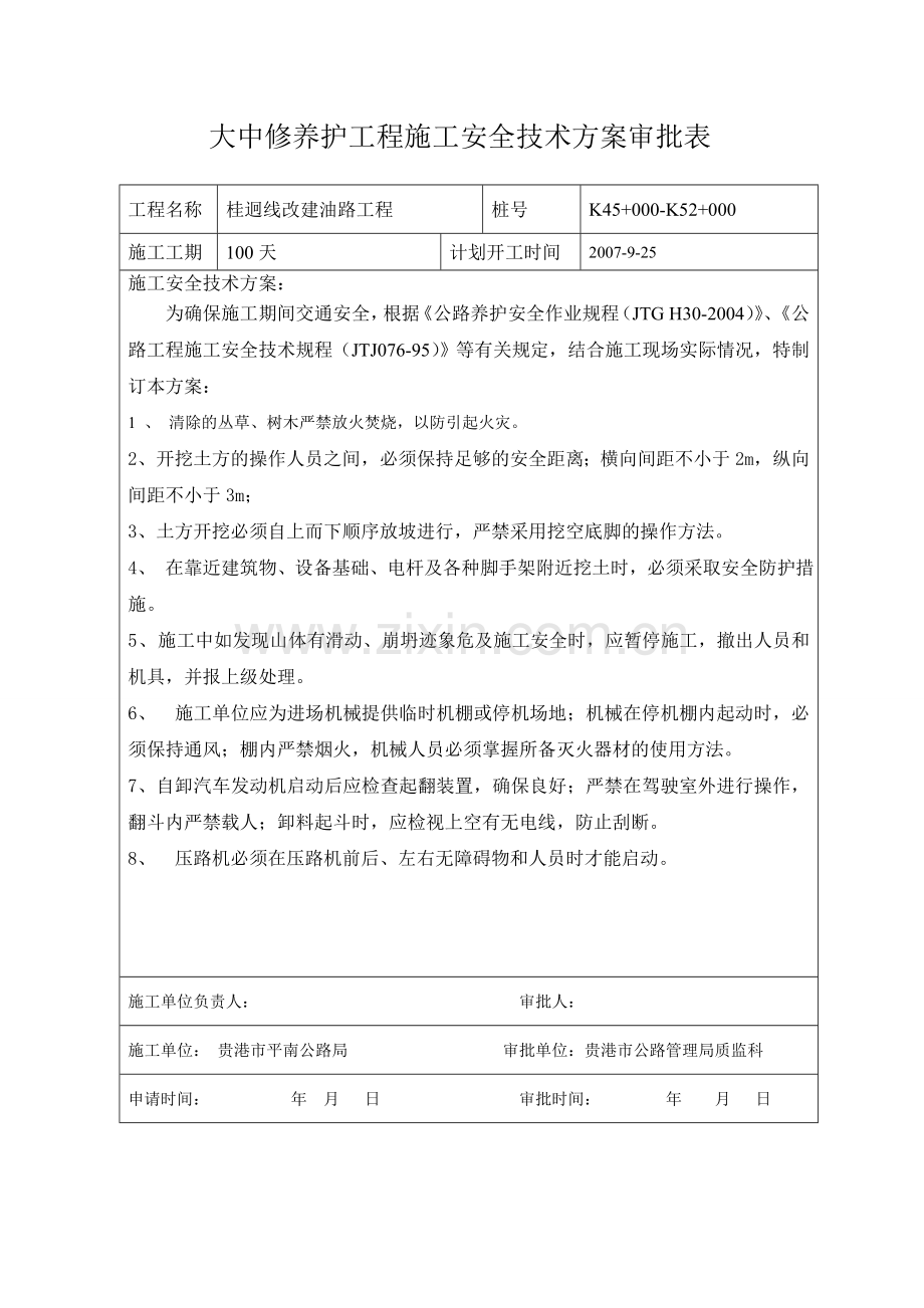 大中修养护工程施工安全技术方案审批表.doc_第1页