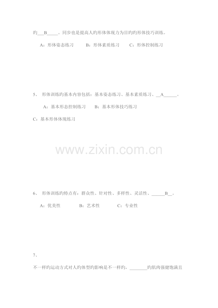 2023年形体理论考试试题及答案.doc_第2页