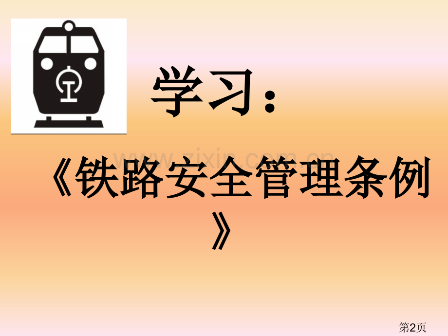 小学爱路护路主题班会名师优质课获奖市赛课一等奖课件.ppt_第2页