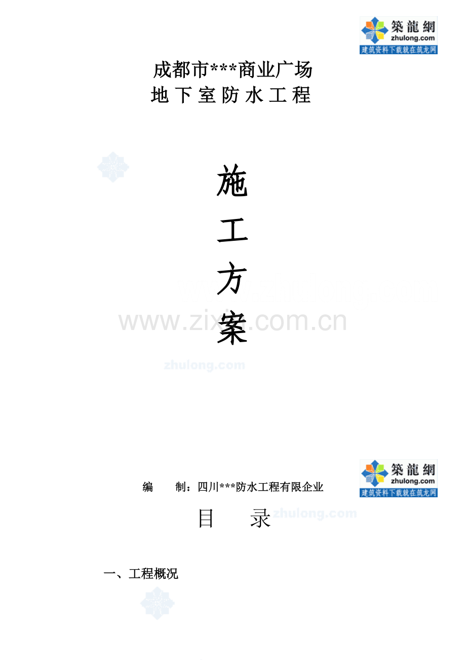 地下室防水施工方案聚合物改性沥青防水卷材pet.doc_第1页