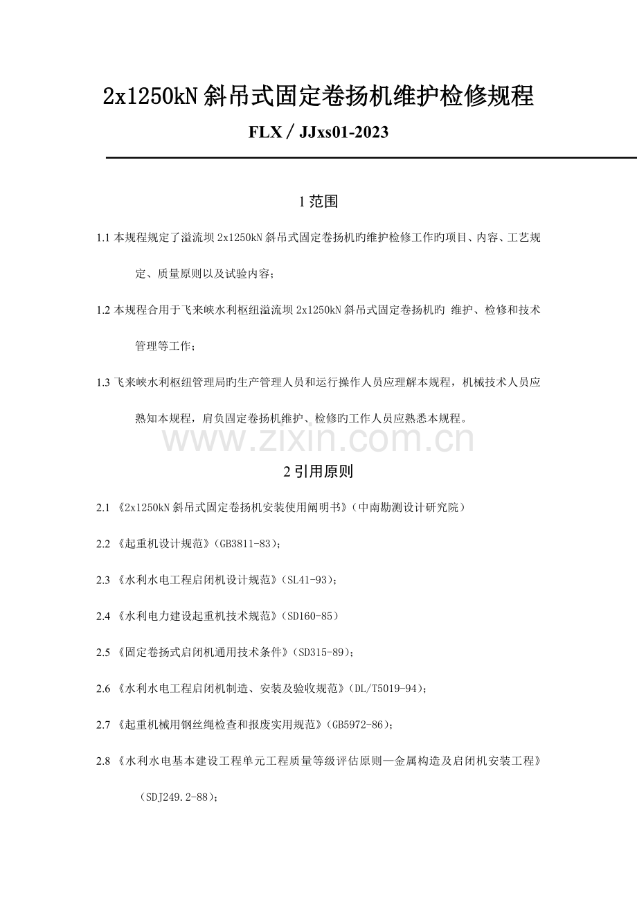 斜吊式固定卷扬机维护检修规程.docx_第1页