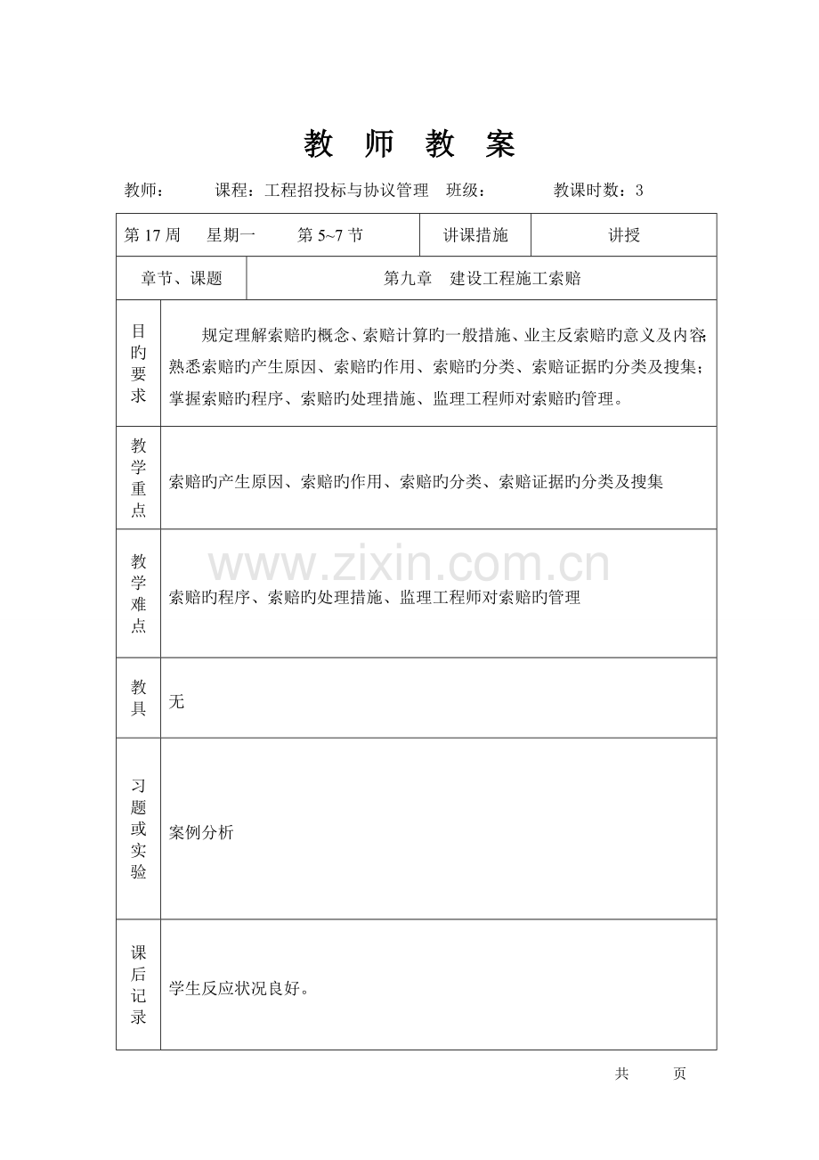 工程招投标与合同管理建设工程施工索赔.doc_第1页
