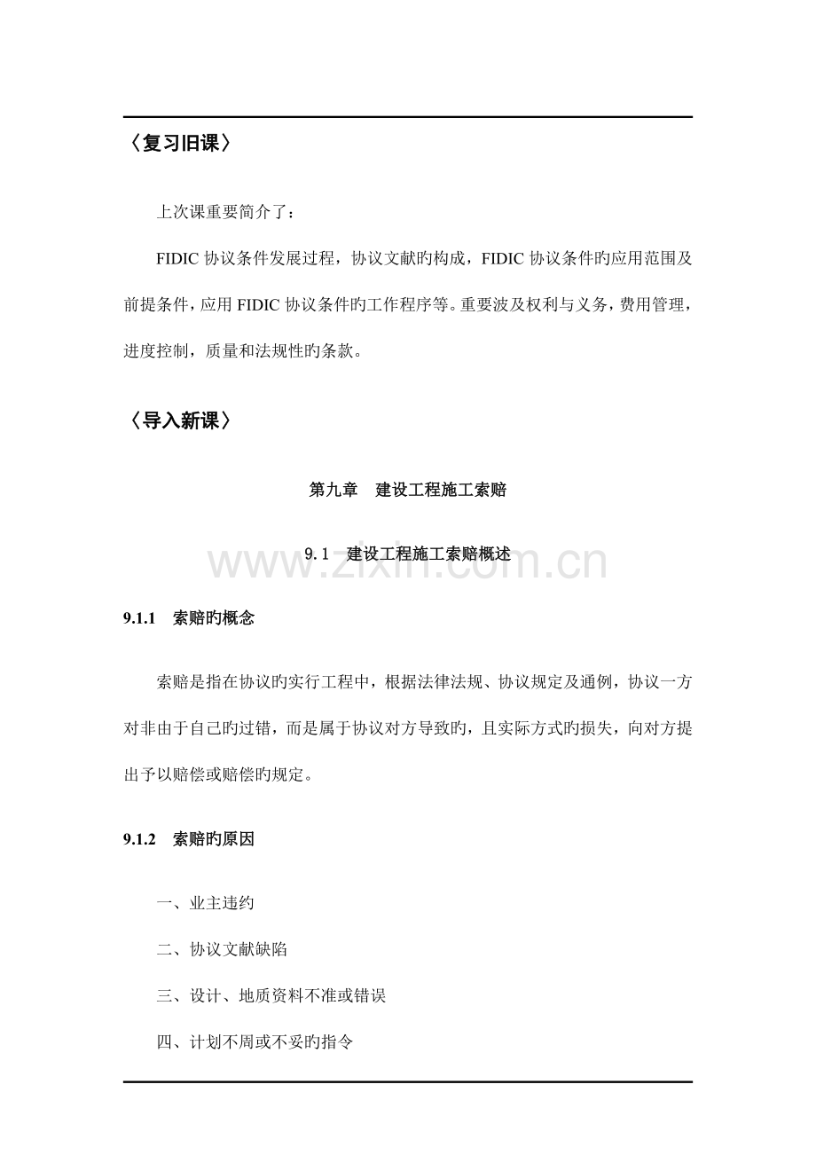 工程招投标与合同管理建设工程施工索赔.doc_第2页