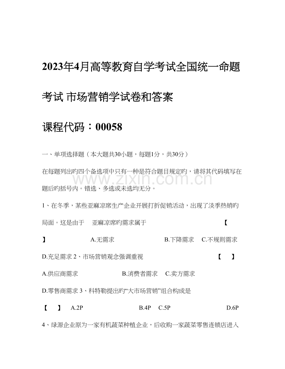 2023年市场营销学自考试题.doc_第1页
