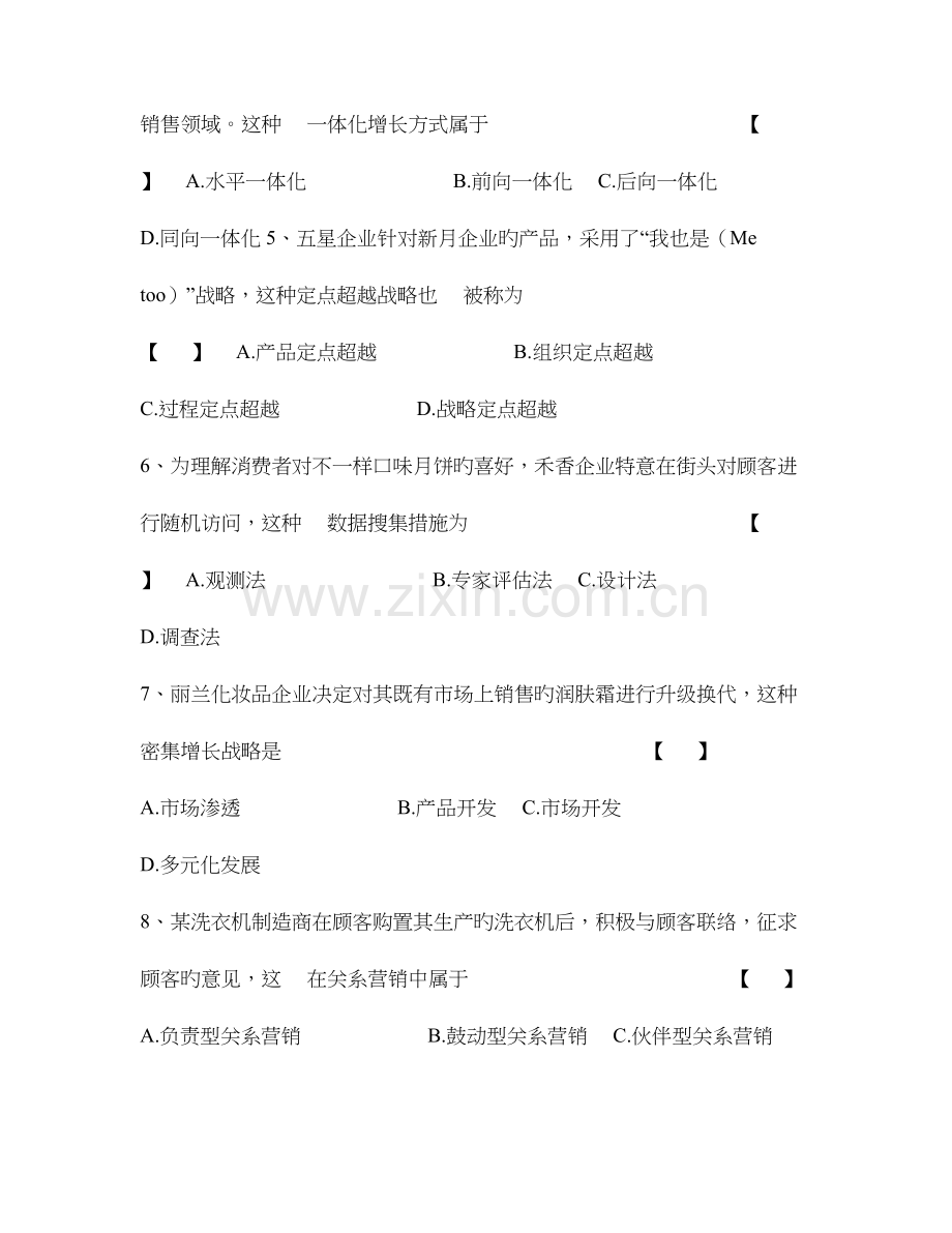 2023年市场营销学自考试题.doc_第2页